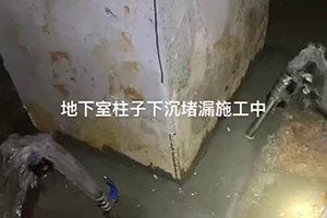 达州地下室柱子下沉堵漏施工